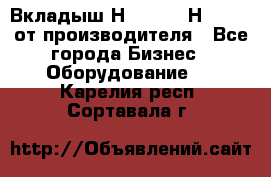 Вкладыш Н251-2-2, Н265-2-3 от производителя - Все города Бизнес » Оборудование   . Карелия респ.,Сортавала г.